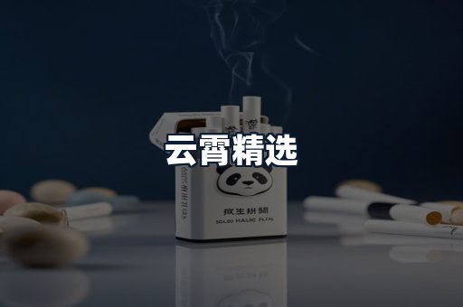 云霄精选
