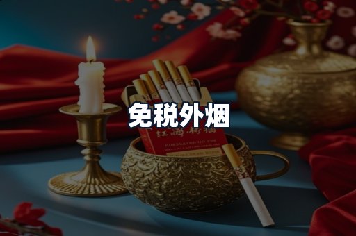 免税外烟